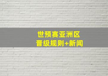 世预赛亚洲区晋级规则 新闻